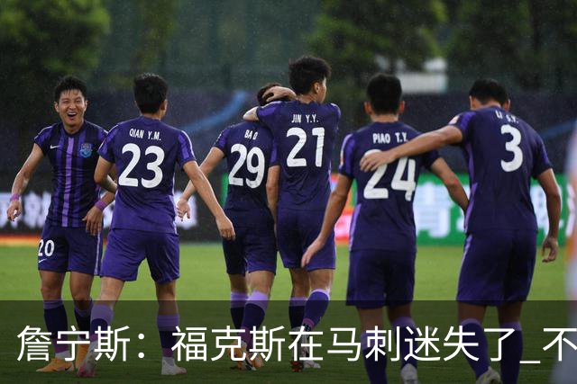 詹宁斯：福克斯在马刺迷失了 不知进攻时机&缺乏自信
