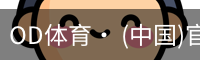od体育
